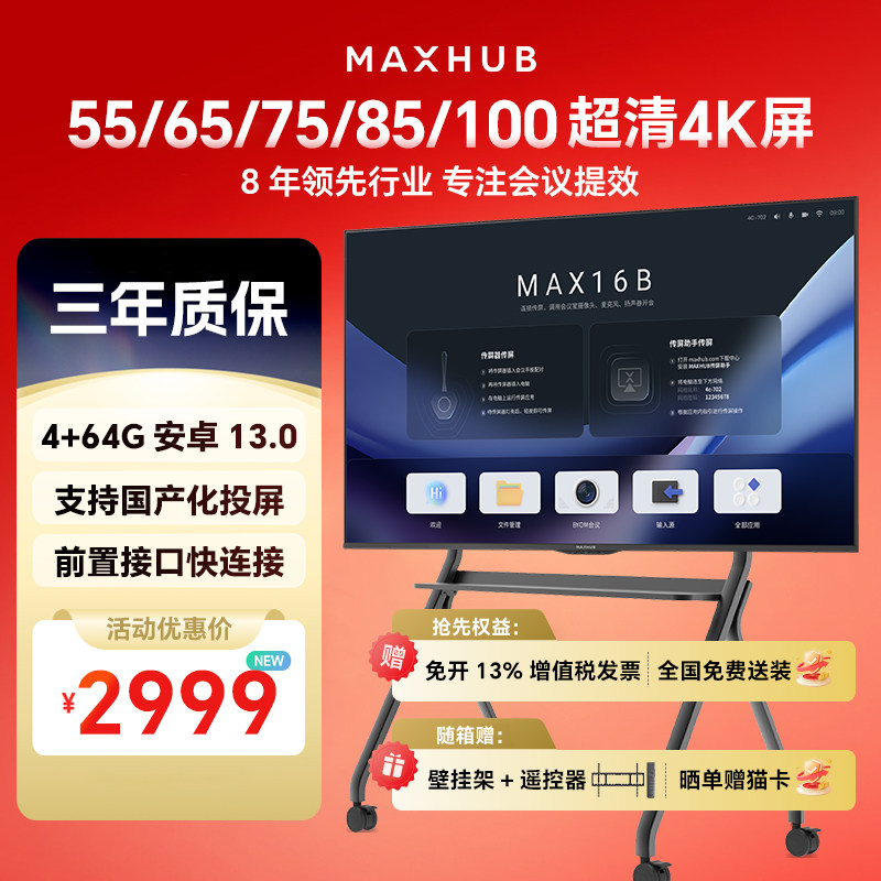 MAXHUB 55/65/75/85/100智能会议平板会议电视广告机移动4K商显屏
