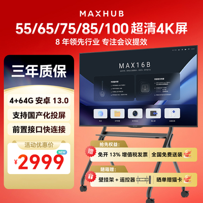 maxhub商用显示屏W55PN5