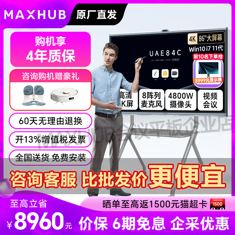 MAXHUB会议平板一体机