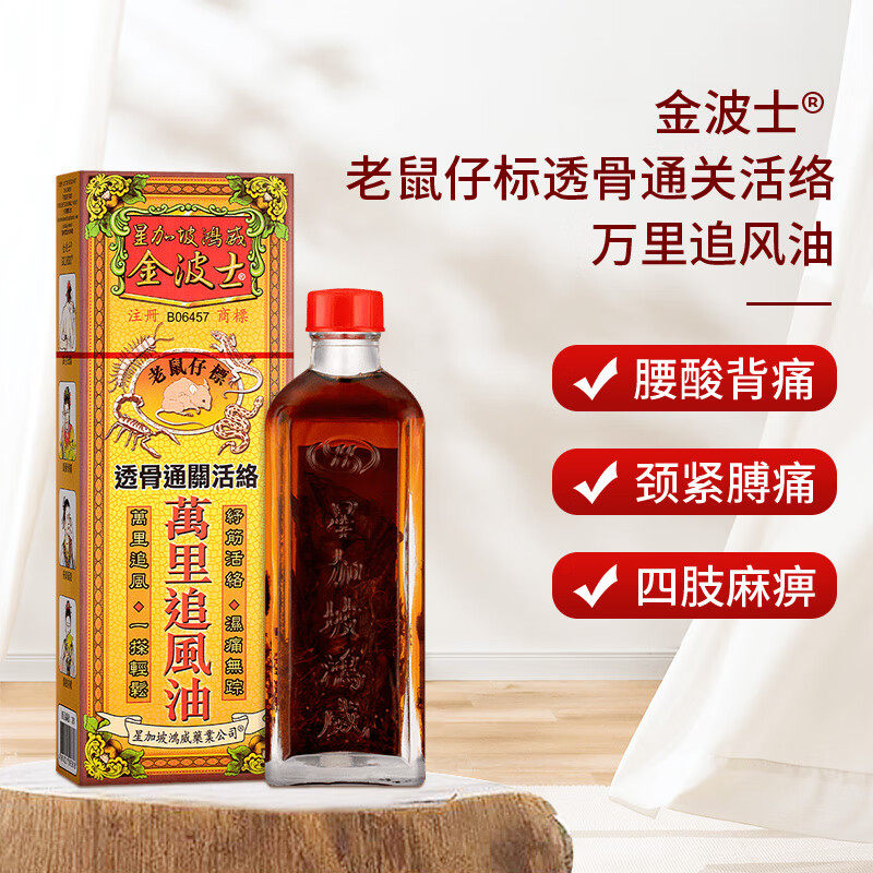 金波士透骨通关活络万里追风油驱风镇痛腰椎坐骨痛四肢疲软痛40ml