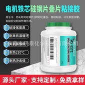 电机铁芯硅钢片叠片粘接胶耐高温可切割胶膜不发脆磁性组件涂覆胶