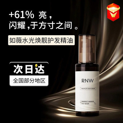 如薇水光焕靓RNW护发精油柔顺发油改善毛躁持久留香抚平干枯头发