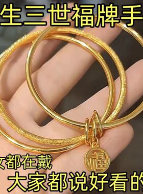 三生三世仿金手镯女仿黄金色福字手环细款简约