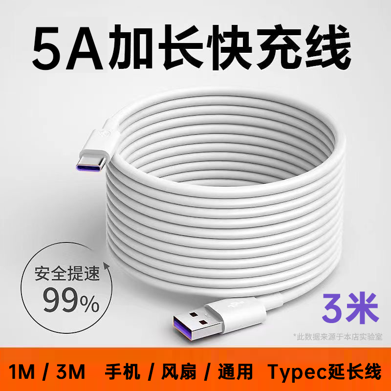 3米usb小风扇台扇typec数据线加长5A华为充电线三米手机车载夜灯