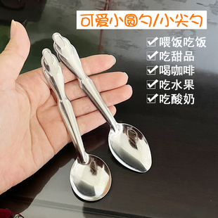 可爱小尖勺不锈钢咖啡勺小圆勺喂饭吃饭勺子糖水勺冰粉调料勺水果