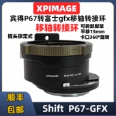 XPimage宾得p67转富士gfx移轴转接环适用于Shift P67 GFX100S50S2