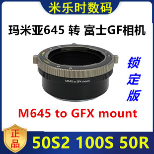 Mamiya瑪米亞645鏡頭轉(zhuǎn)接富士GFX轉(zhuǎn)接環(huán)適用于GFX 50R 50S2 100S