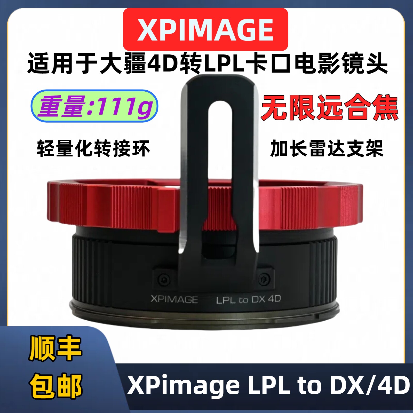大疆4d转lpl口转接环XPimage LPL-DX/4D阿莱SP LPL口电影镜头