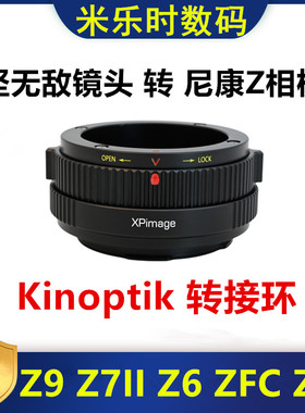 尼康Z口转接Kinoptik坚无敌Cameflex转接环适用于Z50 Z6 Z72 Z9