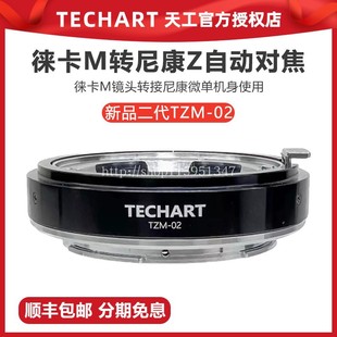 02徕卡M转尼康Z卡口自动对焦转接环适用尼康Z9Z72 TECHART天工TZM