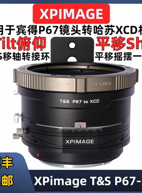 XPIMAGE T&S P67-XCD移轴转接环 tilt俯仰shift平移P67-907X X2D2