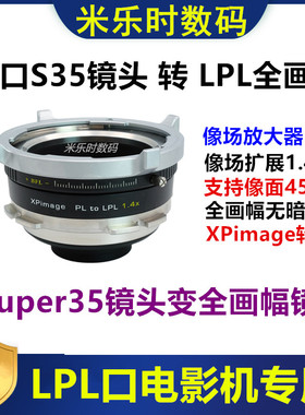 PL转LPL全画幅转接环LPL口1.4倍像场放大器PL-LPL1.4x SuperS35