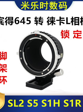 徕卡L口相机转接宾得645镜头转接环适用P645-SL2松下S52 S1HR FP