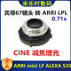 ARRI阿莱LPL口转接PANTAX宾得67镜头减焦增光转接环适用于P67 GFX