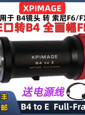 B4转E口FX6全画幅4K转接环 XPimage B4 to E Full Frame FX9 FS57