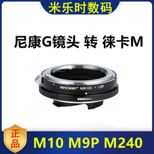 M9P K&F适用于NIKON尼康G D镜头转接Leica徕卡M转接环M10 M240