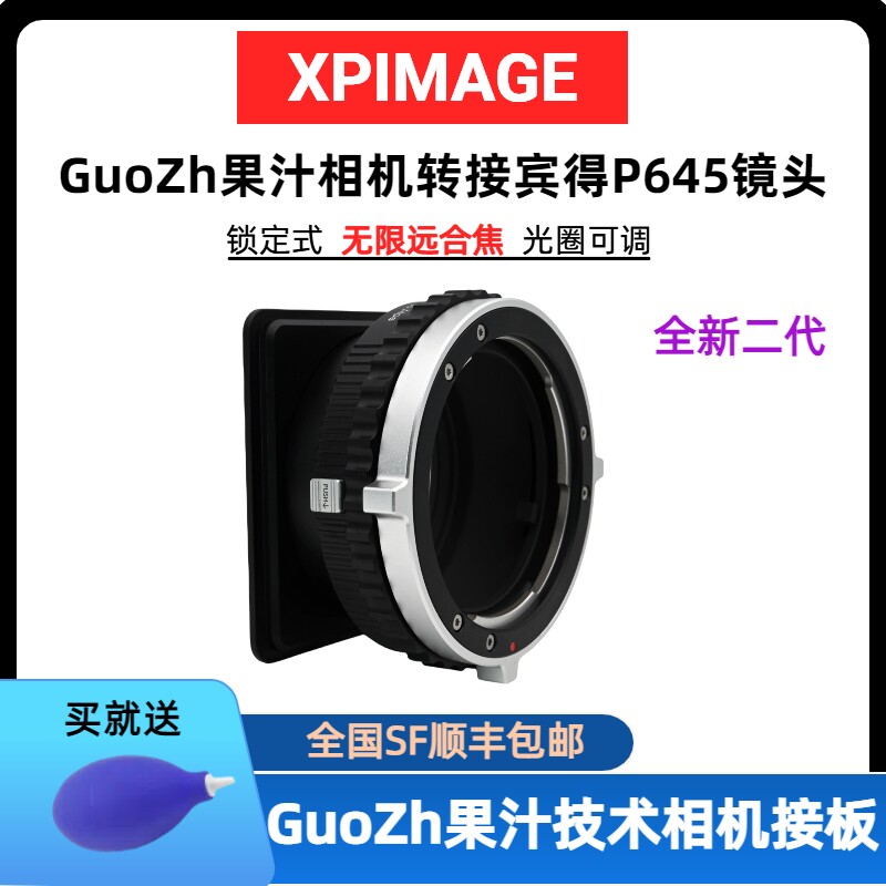 宾得P645转果汁相机转接环适用于XPimage P645-GuoZh锁定式转接环