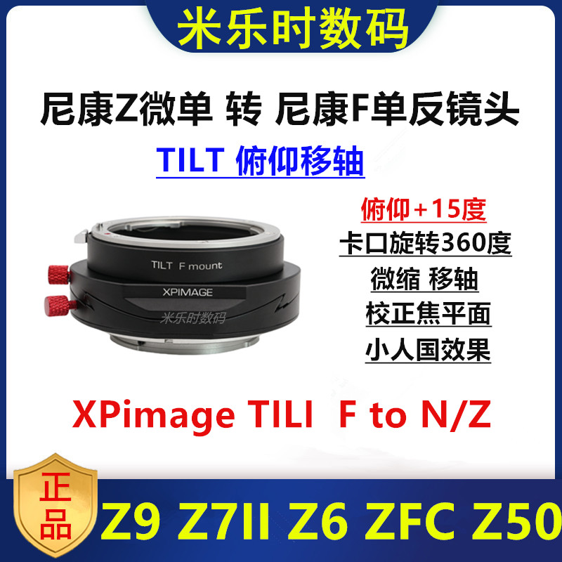 XPimage尼康F镜头转接Z口移轴环