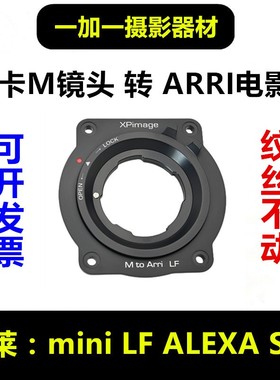 ARRI阿莱mini LF ALEXA S35电影机改口环转接环适用Leica徕卡M0.8