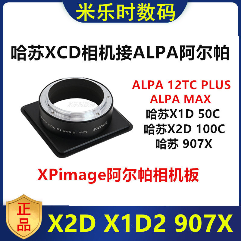 XPimage适用ALPA阿尔帕12TC PLUS MAX 12FPS转接哈苏XCD数码相机