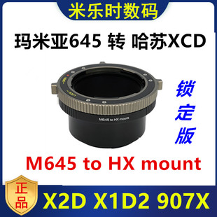 907X X2D100C 转接环适用XCD Mamiya玛米亚645镜头转哈苏X1D锁定版