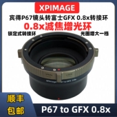 GFX100S2 宾得p67转gfx 0.8减焦增光环适用于富士gfx转P67 50S2