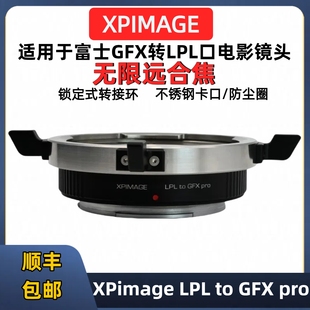 阿莱lpl电影镜头转富士gfx转接环适用于XPimageLPL 50S2 GFX100S2