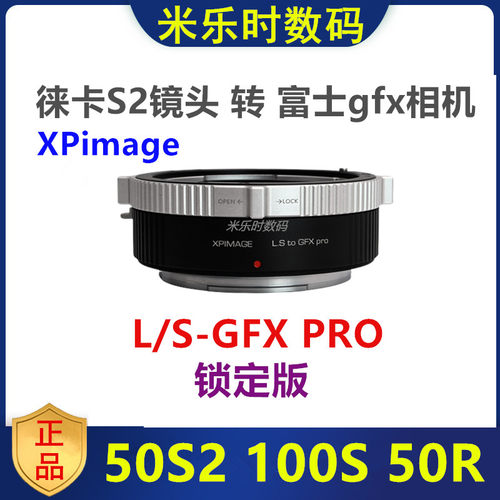 XPimage徕卡S2转接富士gfx转接环