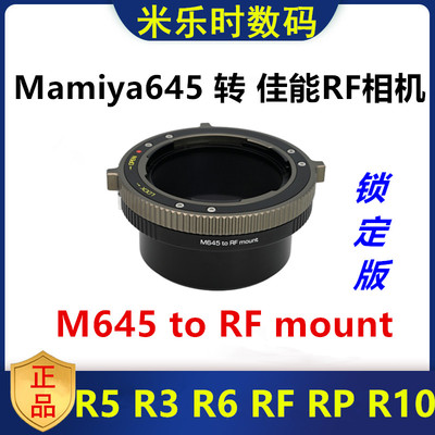 玛米亚645镜头转佳能EOSRF转接环