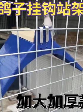 鸽子站架栖架鸽子用品用具鸽子栖架站架带挂钩站架塑料脚架挂钩款
