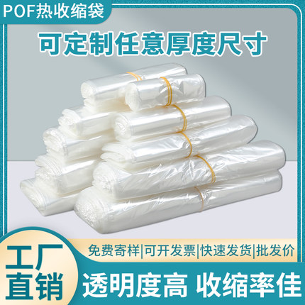 POF热收缩膜热缩袋子加热收缩塑封袋塑封膜透明塑料包装袋可定制
