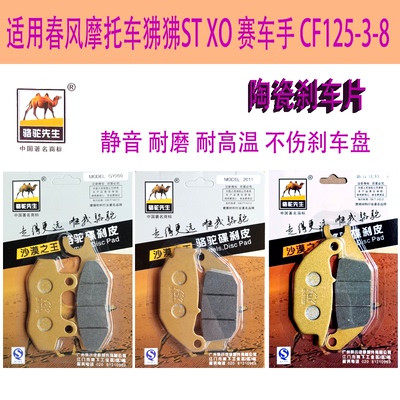 春风狒狒STXO/CF125-3-8碟刹片