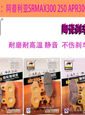 陶瓷刹车片适用阿普利亚SRMAX300 250 APR300T-V踏板摩托车碟刹皮