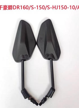 适用豪爵DR160DR160S后视镜DR150DR150S反光镜HJ150-10观后镜倒后