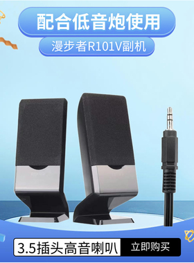 Edifier/漫步者R101V音箱配件副音响一对通用3.5插头高音喇叭副机