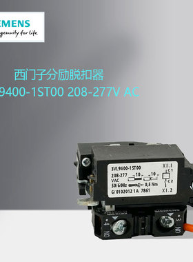 西门子分励脱扣器 3VL9400-1ST00 208-277V AC