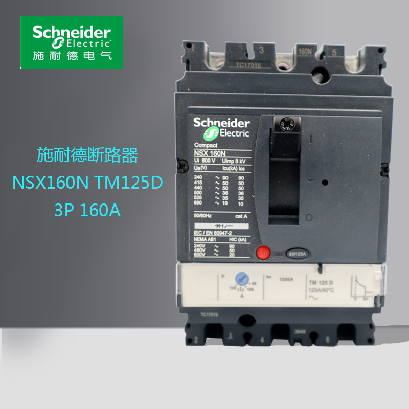 原装施耐德塑壳断路器lv430841 nsx160n 3p 125a 3p3t tm125d现货