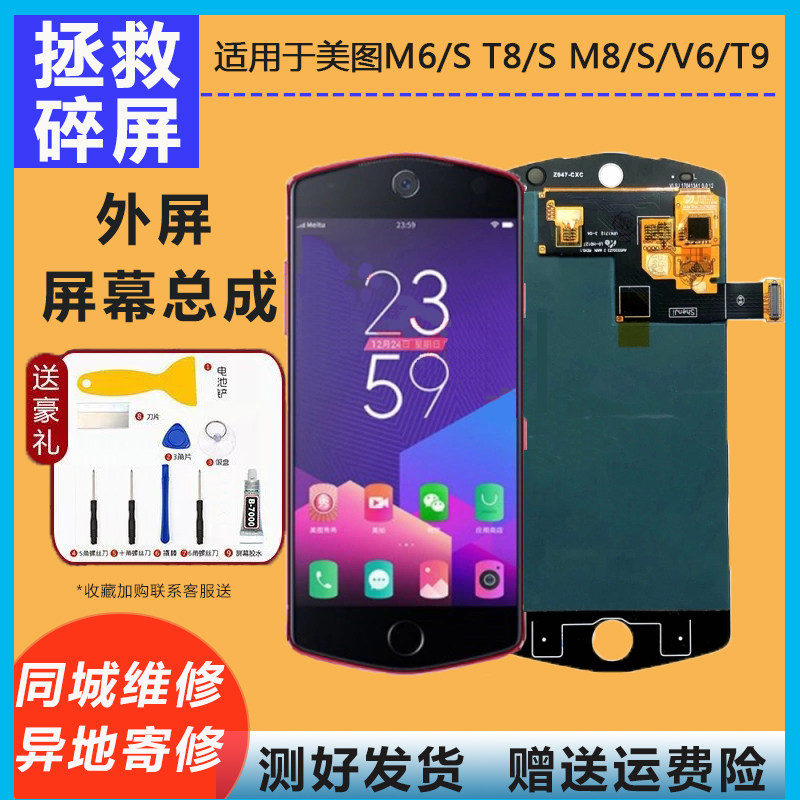 美图m6/s t8/s m8/s/v6/t9更换屏幕总成玻璃触摸显示内外屏寄修