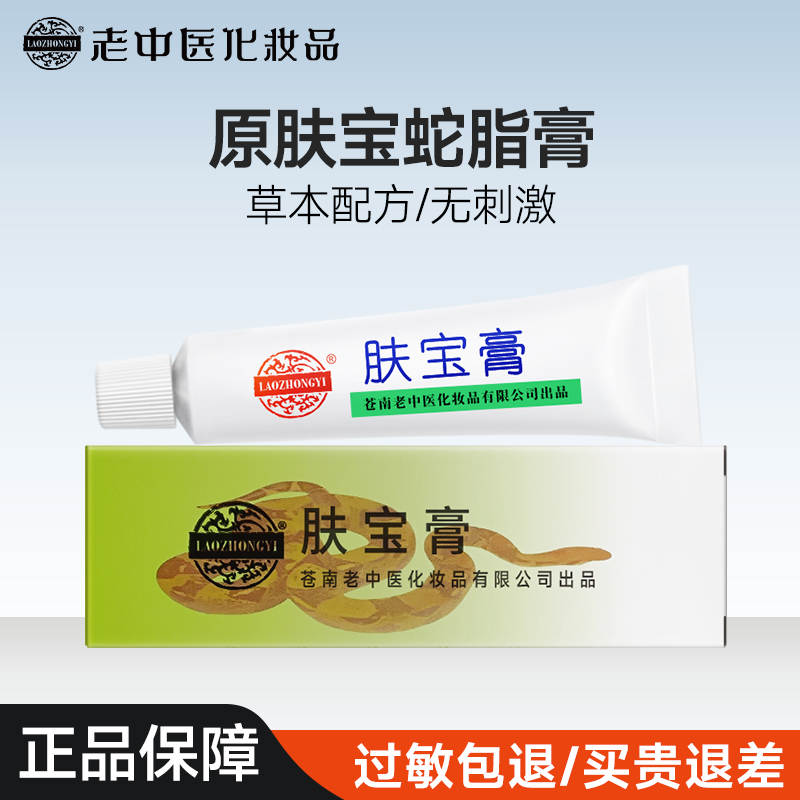 老中医肤宝软膏原肤宝蛇脂膏防蚊虫叮咬舒缓不适化妆品官方旗舰店