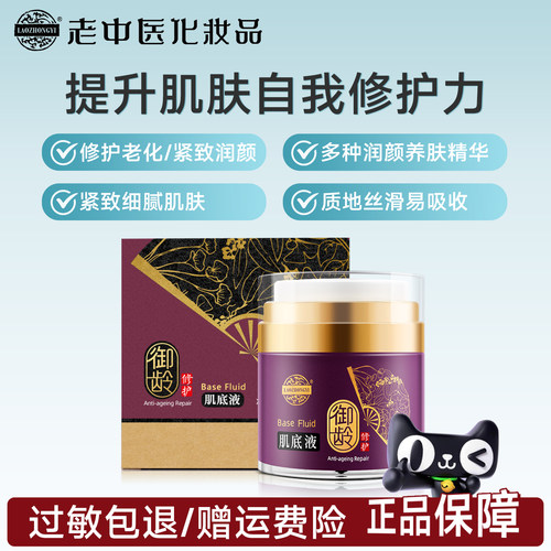 老中医御龄肌底液提拉紧致淡纹
