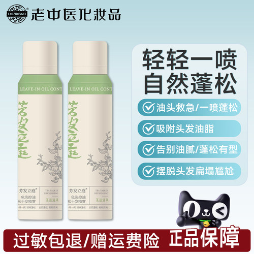 老中医芳发立庭免洗控油干发喷雾