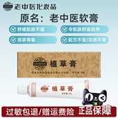 老中医植草软膏蚊虫叮咬改善瘙痒泛红刺痛舒缓肌肤不适官方旗舰店