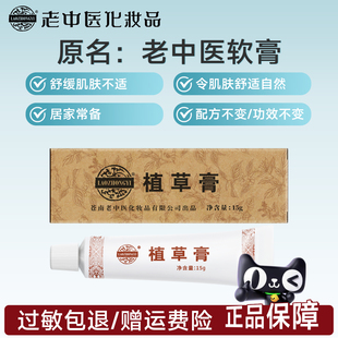 老中医植草软膏蚊虫叮咬改善瘙痒泛红刺痛舒缓肌肤不适官方旗舰店