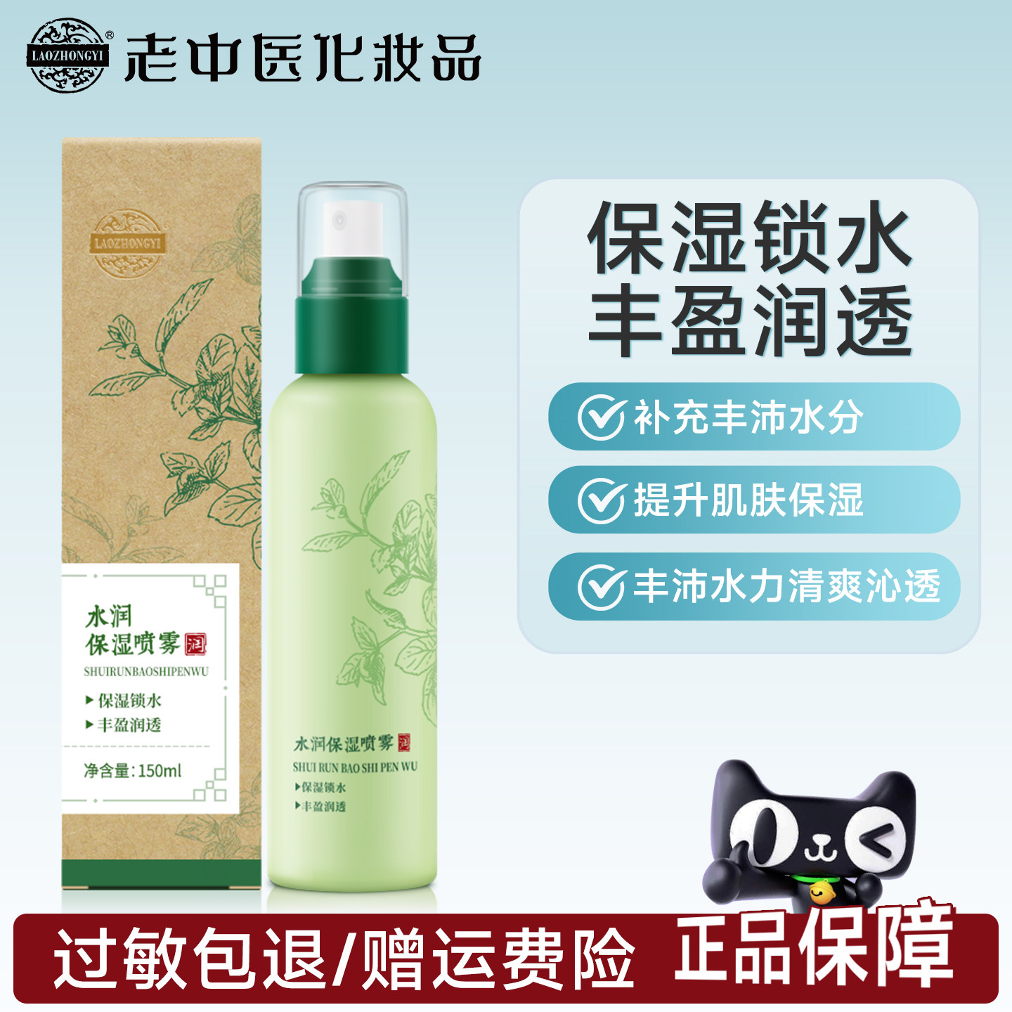 老中医水润保湿喷雾男女士爽肤水巨补水保湿锁水收缩毛孔改善暗沉