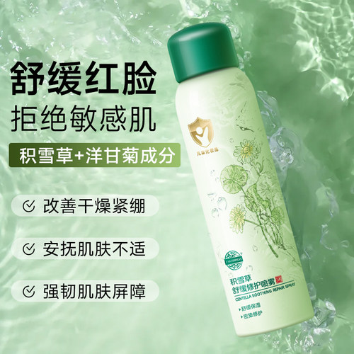 老中医积雪草舒缓修护喷雾