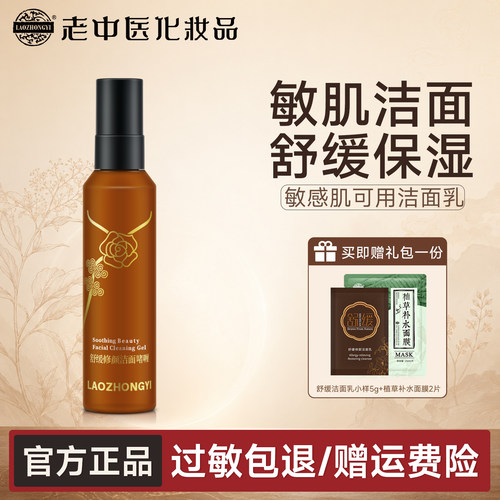 老中医深层清洁保湿敏感肌洗面奶