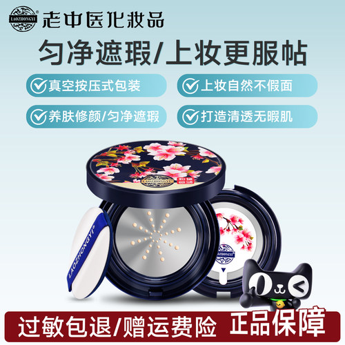 老中医气垫BB液隔离遮瑕不易脱妆