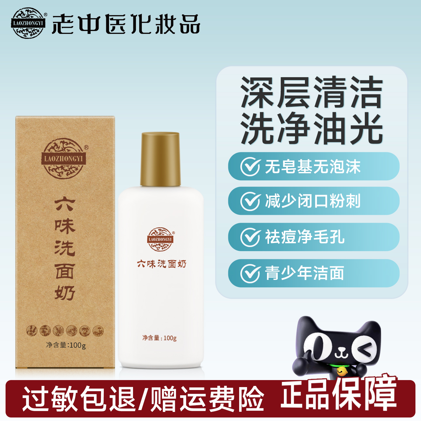 老中医六味洗面奶男女士学生用祛痘深层清洁毛孔洁面乳官方旗舰店