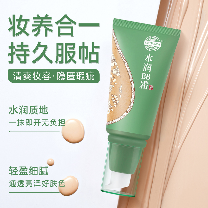 老中医水润BB霜持久保湿遮瑕隔离