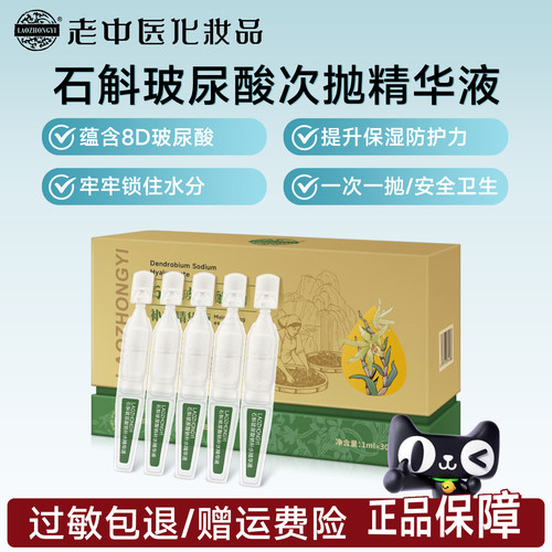 老中医石斛玻尿酸钠补水精华液次抛保湿锁水舒适不粘腻层层渗透